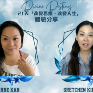 Divine Destiny 21天「改變思維、改變人生」體驗分享（第二週）